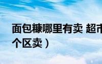 面包糠哪里有卖 超市（面包糠一般在超市哪个区卖）