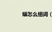 蝠怎么组词（蝙怎么组词）