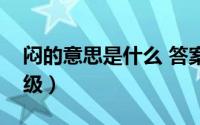 闷的意思是什么 答案（闷的意思是什么一年级）