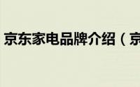 京东家电品牌介绍（京东家电包括哪些产品）