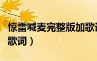 惊雷喊麦完整版加歌词（惊雷赵四喊麦完整版歌词）