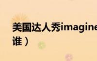 美国达人秀imagine（美国达人秀howie是谁）