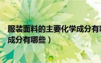 服装面料的主要化学成分有哪些图片（服装面料的主要化学成分有哪些）