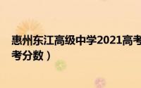 惠州东江高级中学2021高考（惠州2022年东江高级中学高考分数）