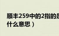 顺丰259中的2指的是什么（顺丰快递T29是什么意思）