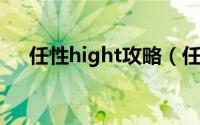 任性hight攻略（任性highspace攻略）
