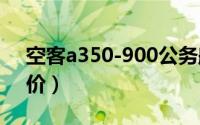 空客a350-900公务舱（空客a350公务机售价）