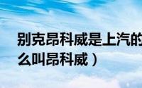 别克昂科威是上汽的吗（别克envision为什么叫昂科威）