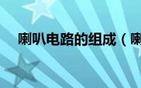 喇叭电路的组成（喇叭的电路元件符号）