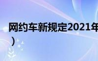 网约车新规定2021年（网约车新规定2022年）