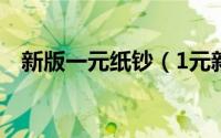 新版一元纸钞（1元新版纸币一捆值多少）