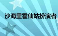 沙海里霍仙姑扮演者（沙海霍仙姑扮演者）