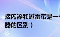接闪器和避雷带是一个意思吗（接闪器和消雷器的区别）
