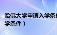 哈佛大学申请入学条件年龄（哈佛大学申请入学条件）