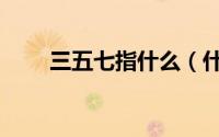 三五七指什么（什么是三五七法则）