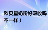 欧贝星奶粉好吸收吗（为什么欧贝星奶粉瓶盖不一样）
