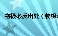 物极必反出处（物极必反慧极必伤的意思）