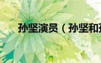 孙坚演员（孙坚和孙怡演过什么电视）
