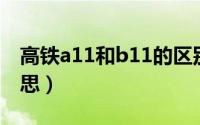 高铁a11和b11的区别（高铁11a,b11什么意思）