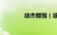 徐杰臂围（徐杰臂展多长）