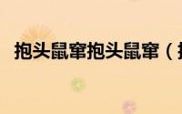 抱头鼠窜抱头鼠窜（抱头鼠窜是什么意思）