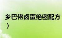 乡巴佬卤蛋绝密配方（乡巴佬卤蛋有没有营养）
