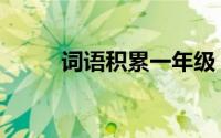 词语积累一年级（高词语一年级）