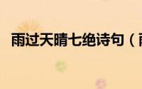 雨过天晴七绝诗句（雨过天青云开处全诗）