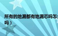 所有的地漏都有地漏芯吗怎么安装（所有的地漏都有地漏芯吗）