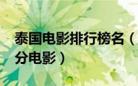 泰国电影排行榜名（泰国十部顶级神作9.5评分电影）