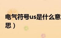 电气符号us是什么意思（电气中usp是什么意思）
