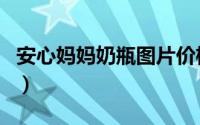 安心妈妈奶瓶图片价格表（安心妈妈奶瓶好吗）