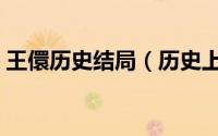 王儇历史结局（历史上真实的王娡长得怎样）