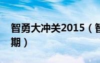 智勇大冲关2015（智勇大冲关廖慧敏是哪一期）