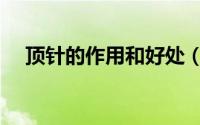顶针的作用和好处（顶针的作用是什么）