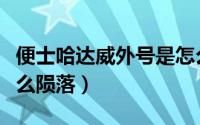 便士哈达威外号是怎么来的（便士哈达威为什么陨落）