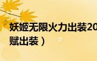 妖姬无限火力出装2021（无限火力ad妖姬天赋出装）
