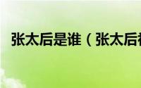 张太后是谁（张太后初期为何不废掉嘉靖）