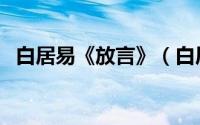 白居易《放言》（白居易放言五首及注解）
