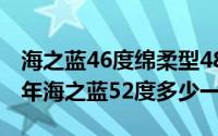 海之蓝46度绵柔型480ml多少钱一瓶（2015年海之蓝52度多少一瓶）