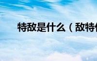 特敌是什么（敌特什么意思网络用语）