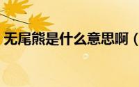 无尾熊是什么意思啊（无尾熊和考拉的区别）