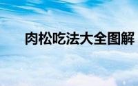 肉松吃法大全图解（肉松的七种吃法）