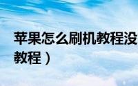 苹果怎么刷机教程没有电脑（苹果4怎么刷机教程）