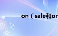 on（sale和on及sell的区别）