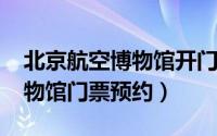 北京航空博物馆开门了吗2020（北京航空博物馆门票预约）