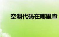 空调代码在哪里查（空调代码查询网）