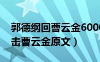郭德纲回曹云金6000字长文内容（郭德纲回击曹云金原文）