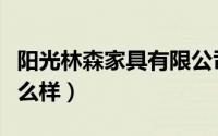阳光林森家具有限公司（阳光林森全屋定制怎么样）