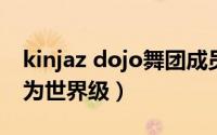 kinjaz dojo舞团成员（kinjaz舞团为什么称为世界级）